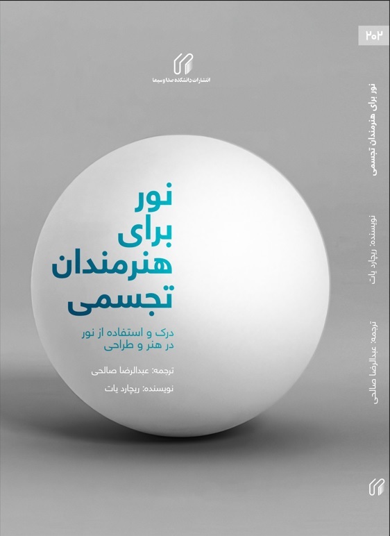 نور برای هنرمندان تجسمی درک و استفاده از نور در هنر و طراحی