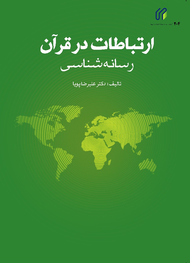 ارتباطات در قرآن، رسانه شناسی