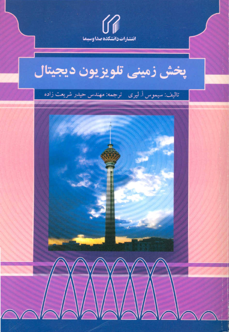پخش زميني تلويزيون ديجيتال