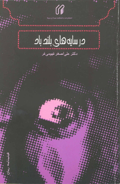 در سايه‌هاي بلند باد