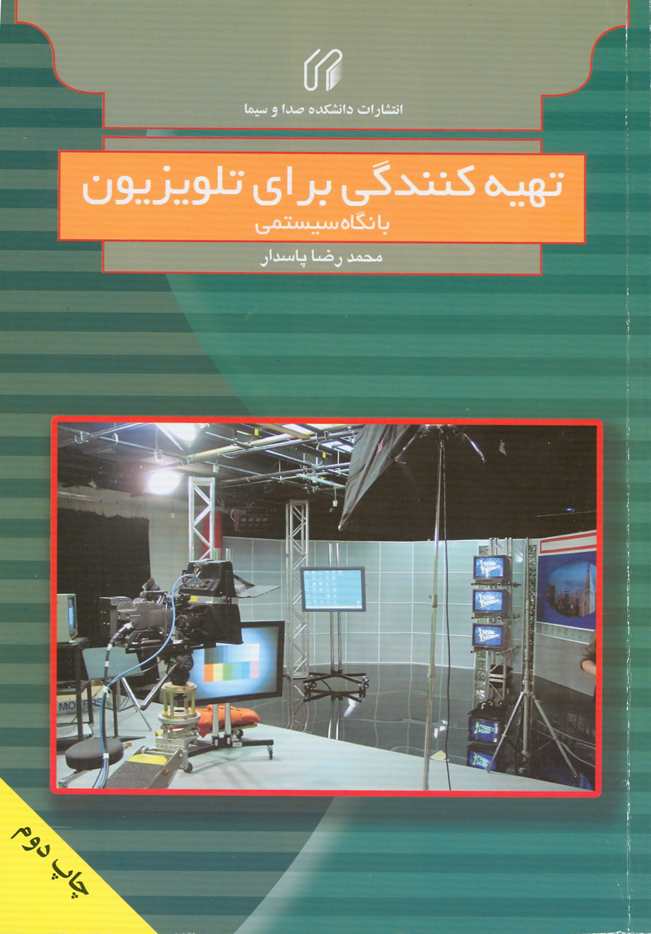 تهيه‌كنندگي براي تلويزيون با نگاه سيستمي