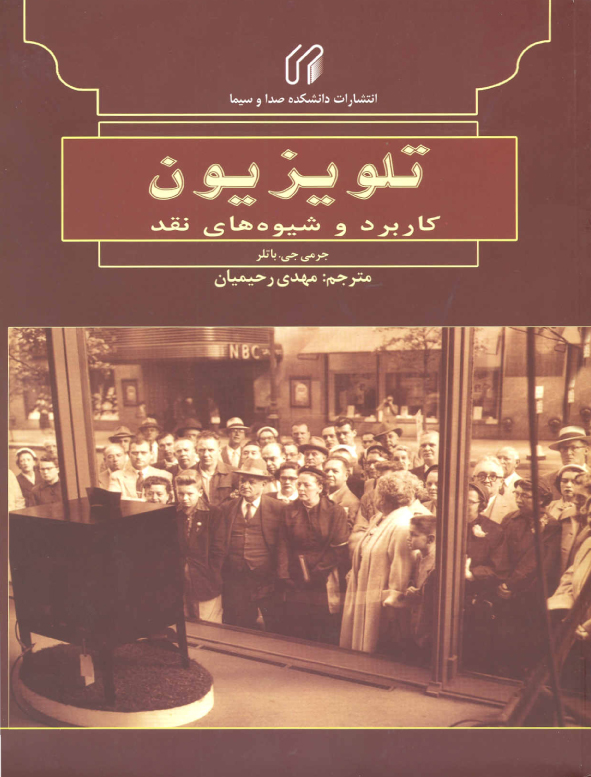 تلويزيون كاربرد و شيوه هاي نقد