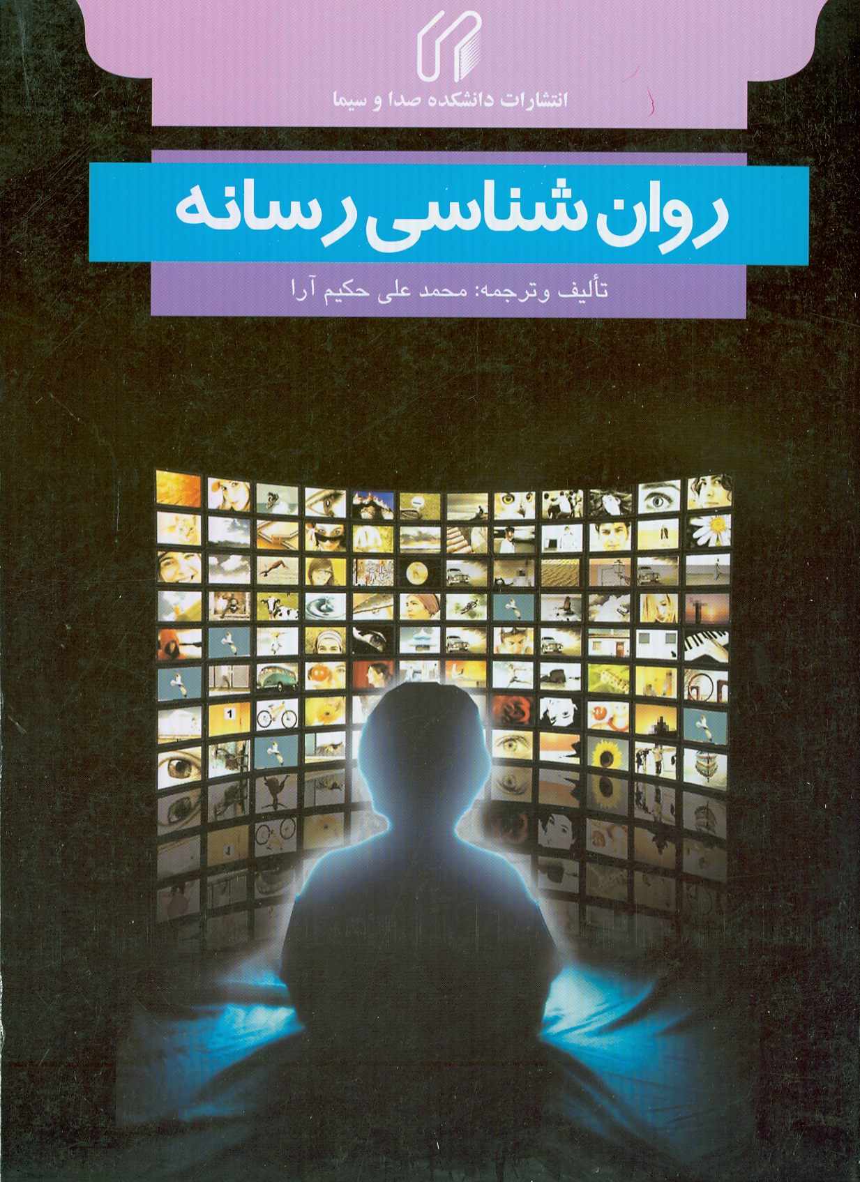 روان‌شناسي رسانه با تاكيد بر تلويزيون، كودك و نوجوان