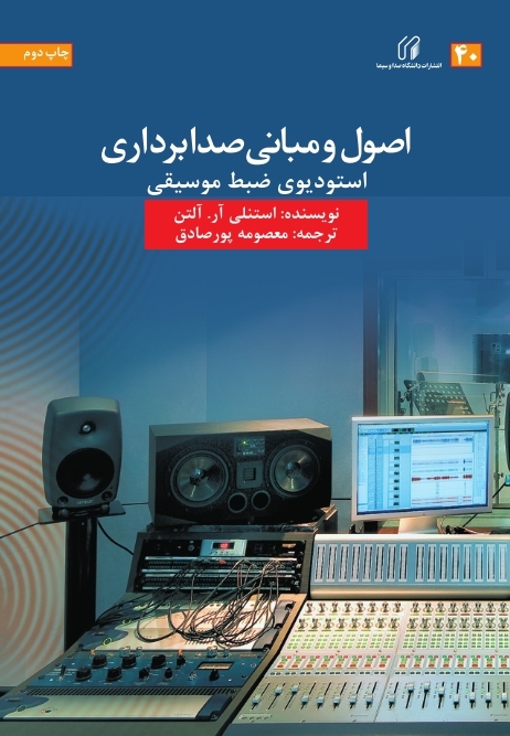اصول و مباني صدابرداري