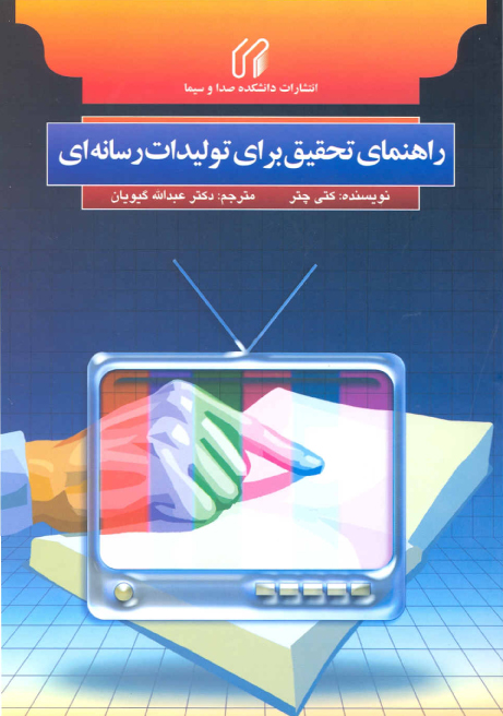 راهنماي تحقيق براي توليدات رسانه‌اي