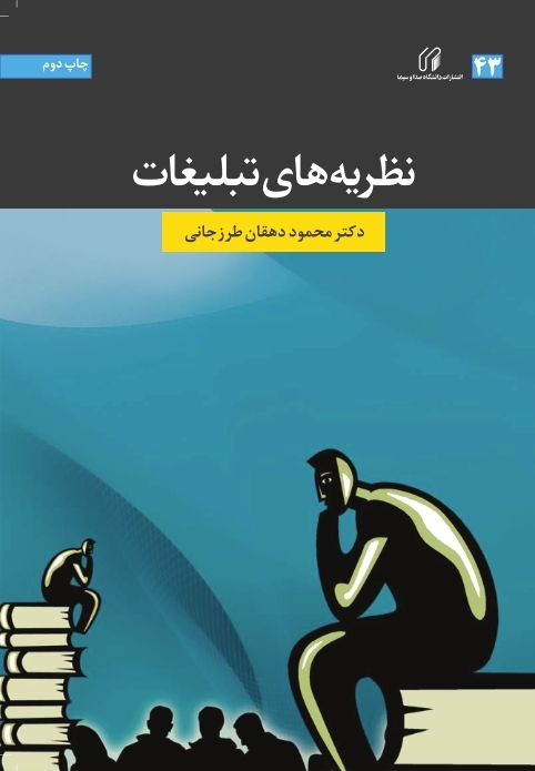 نظريه‌هاي تبليغات