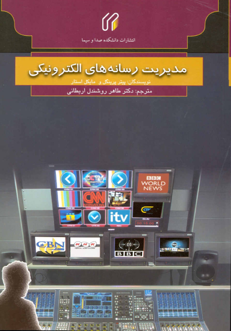مديريت رسانه‌هاي الكترونيكي