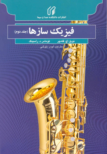 فيزيك سازها جلد دوم