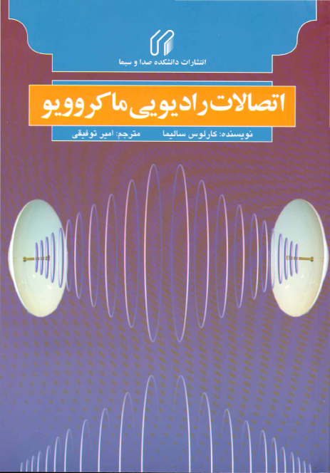 اتصالات مايكروويو راديويي