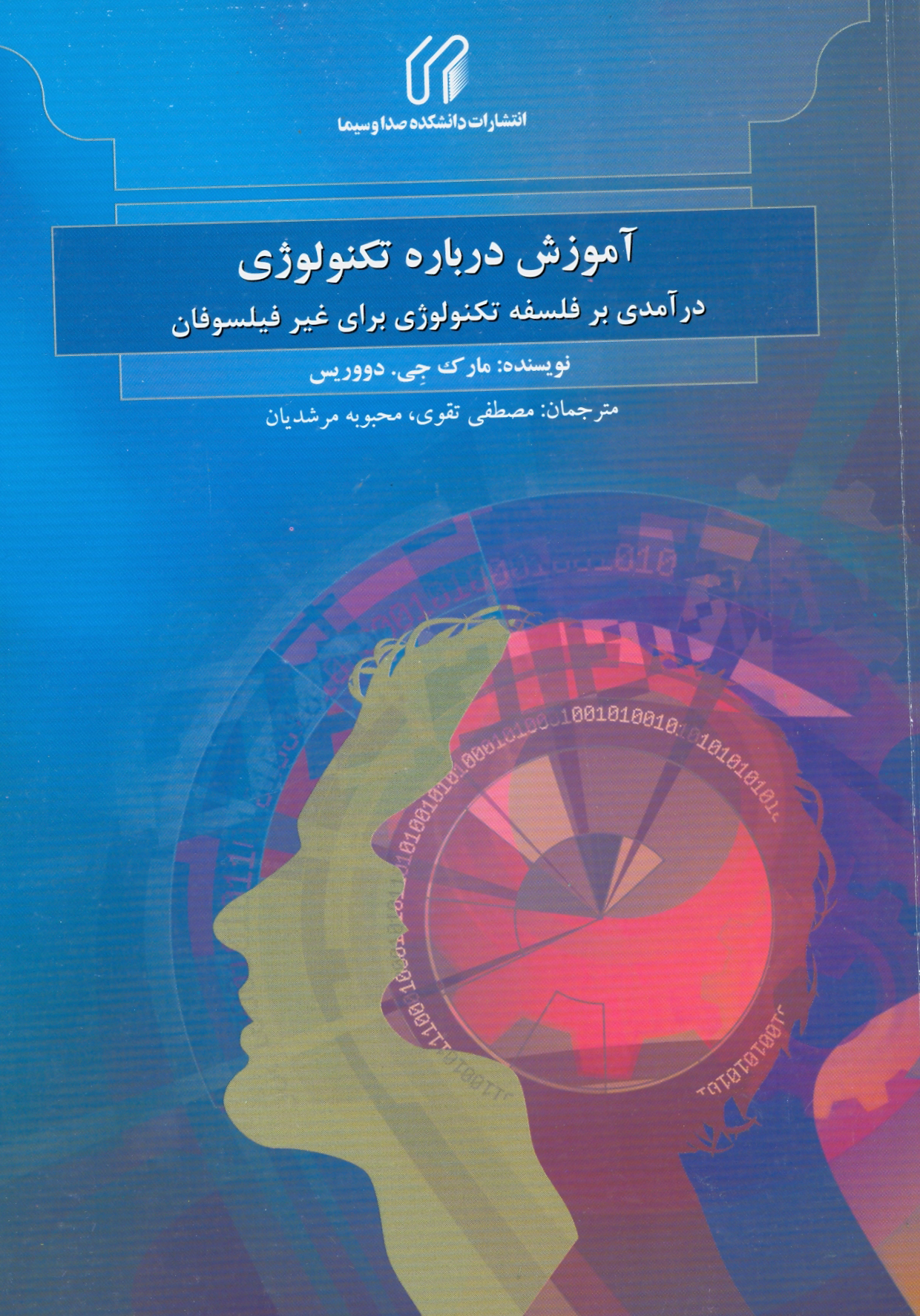 آموزش درباره تكنولوژي: درآمدي بر فلسفه تكنولوژي