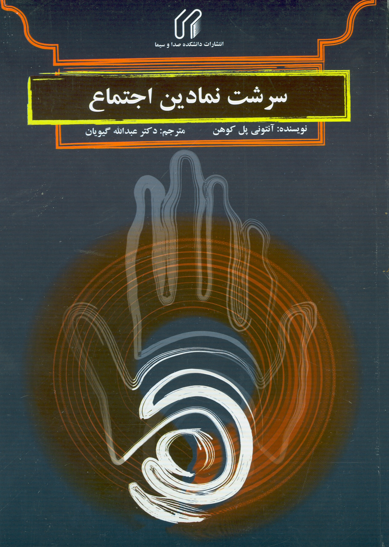 سرشت نمادين اجتماع