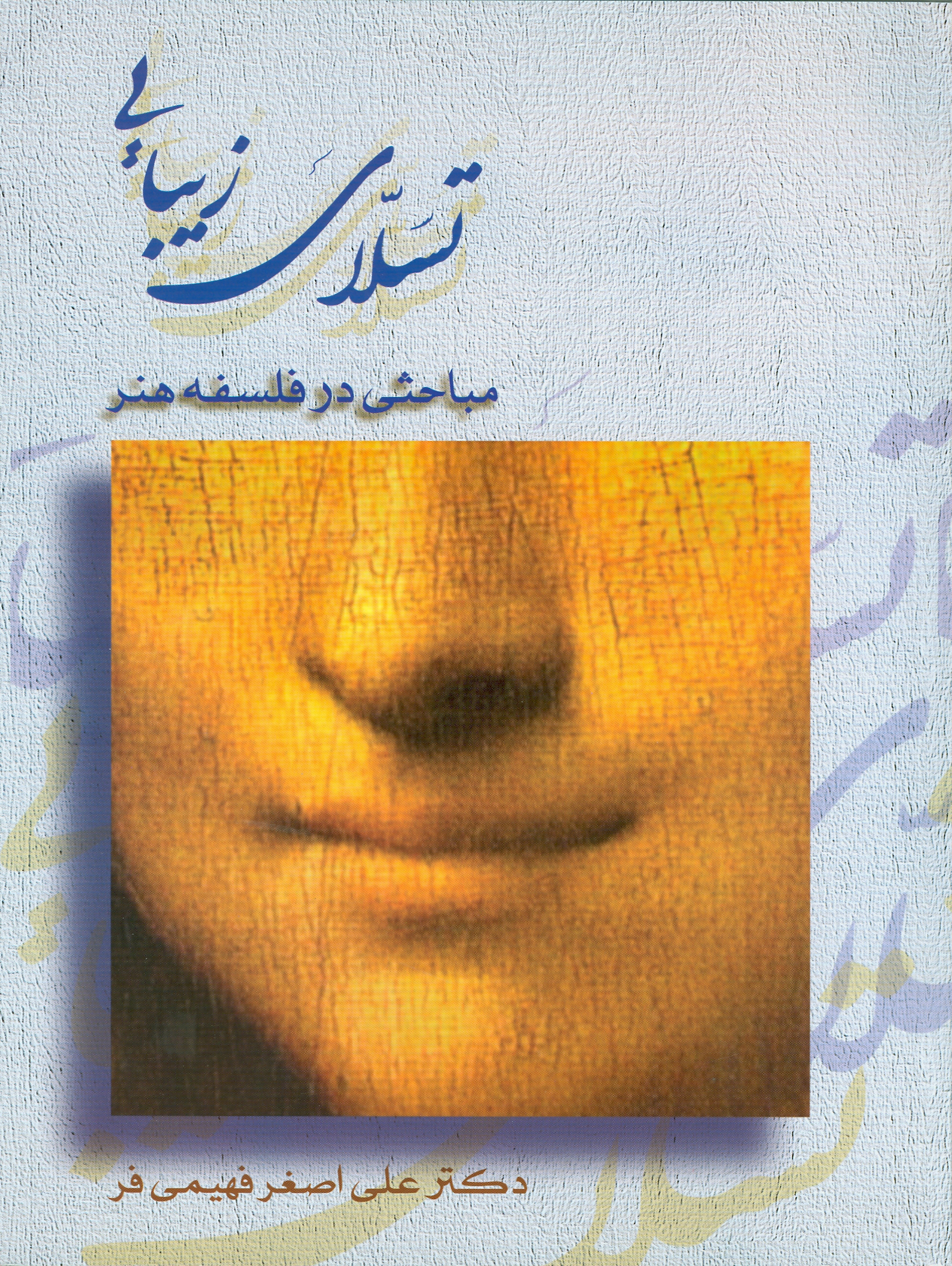 تسلاي زيبايي مباحثي در فلسفه هنر