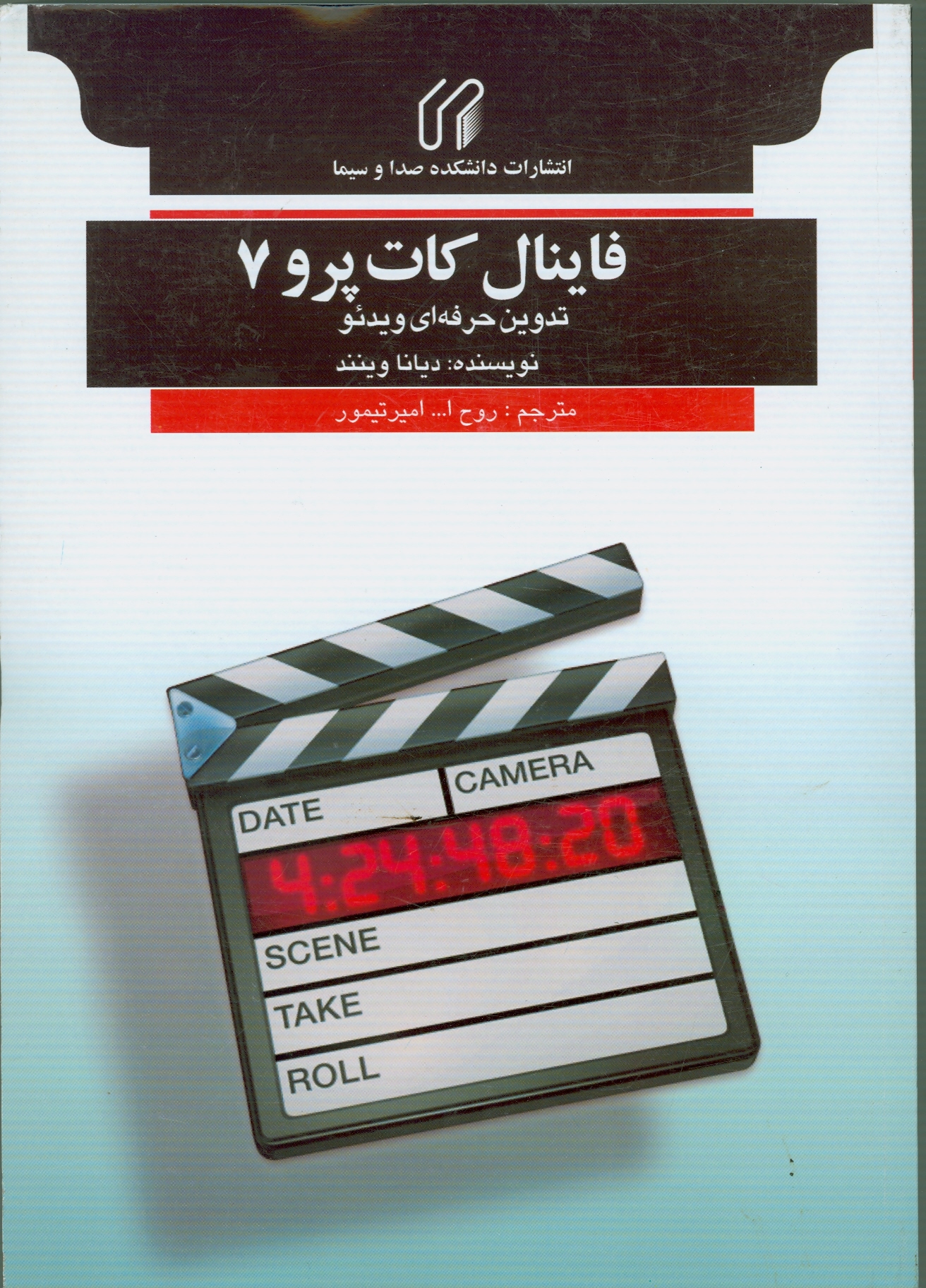 فاينال كات پرو 7: تدوين حرفه‌اي ويدئو