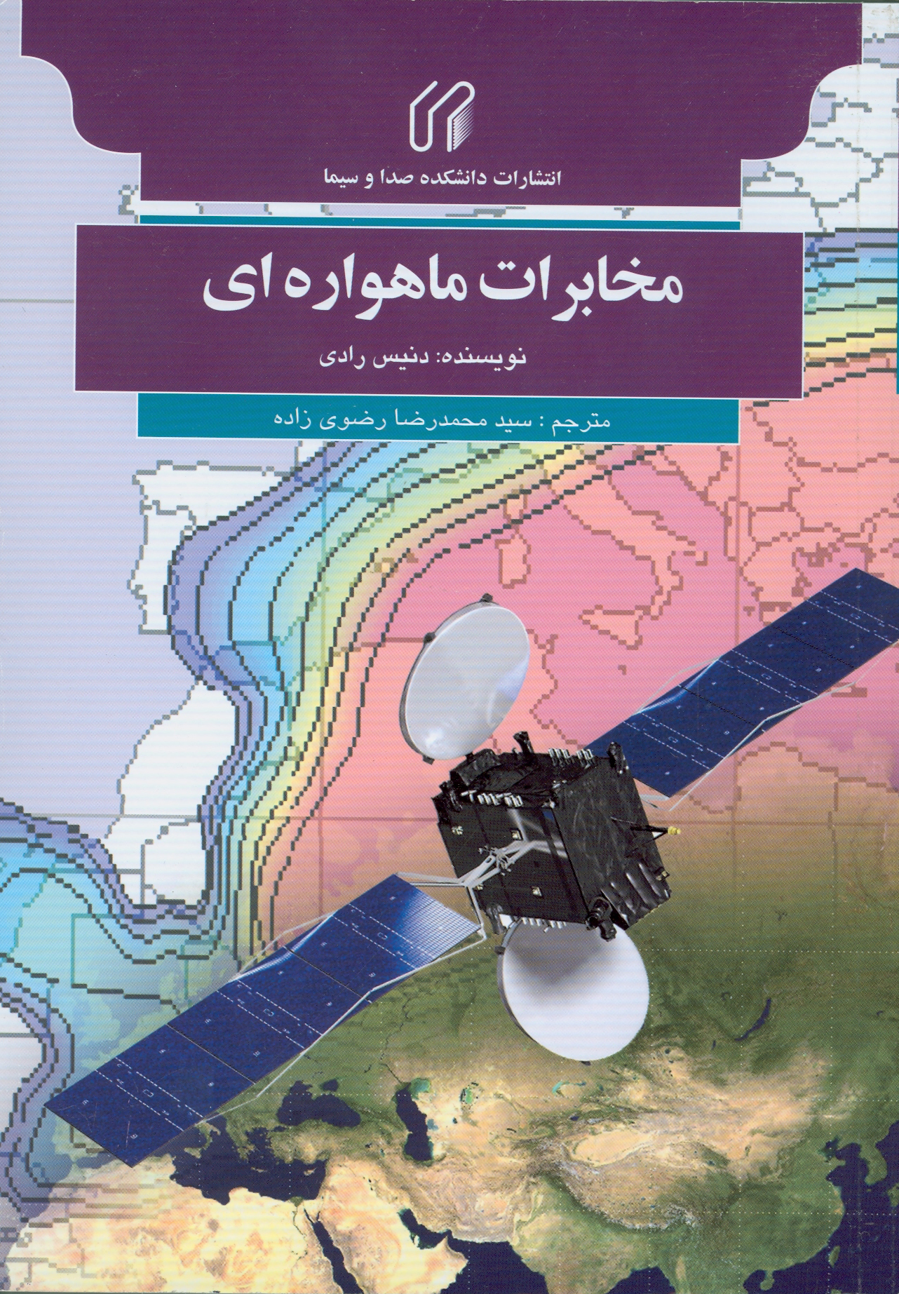 مخابرات ماهواره‌اي