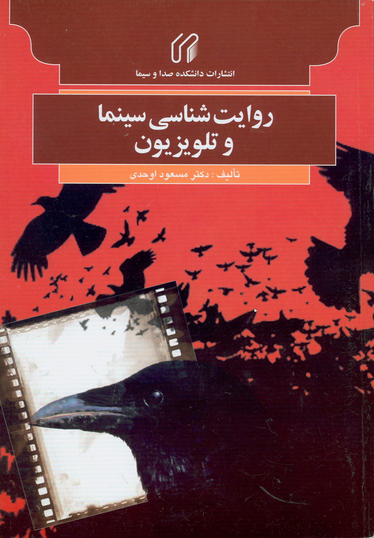 روايت‌شناسي سينما و تلويزيون