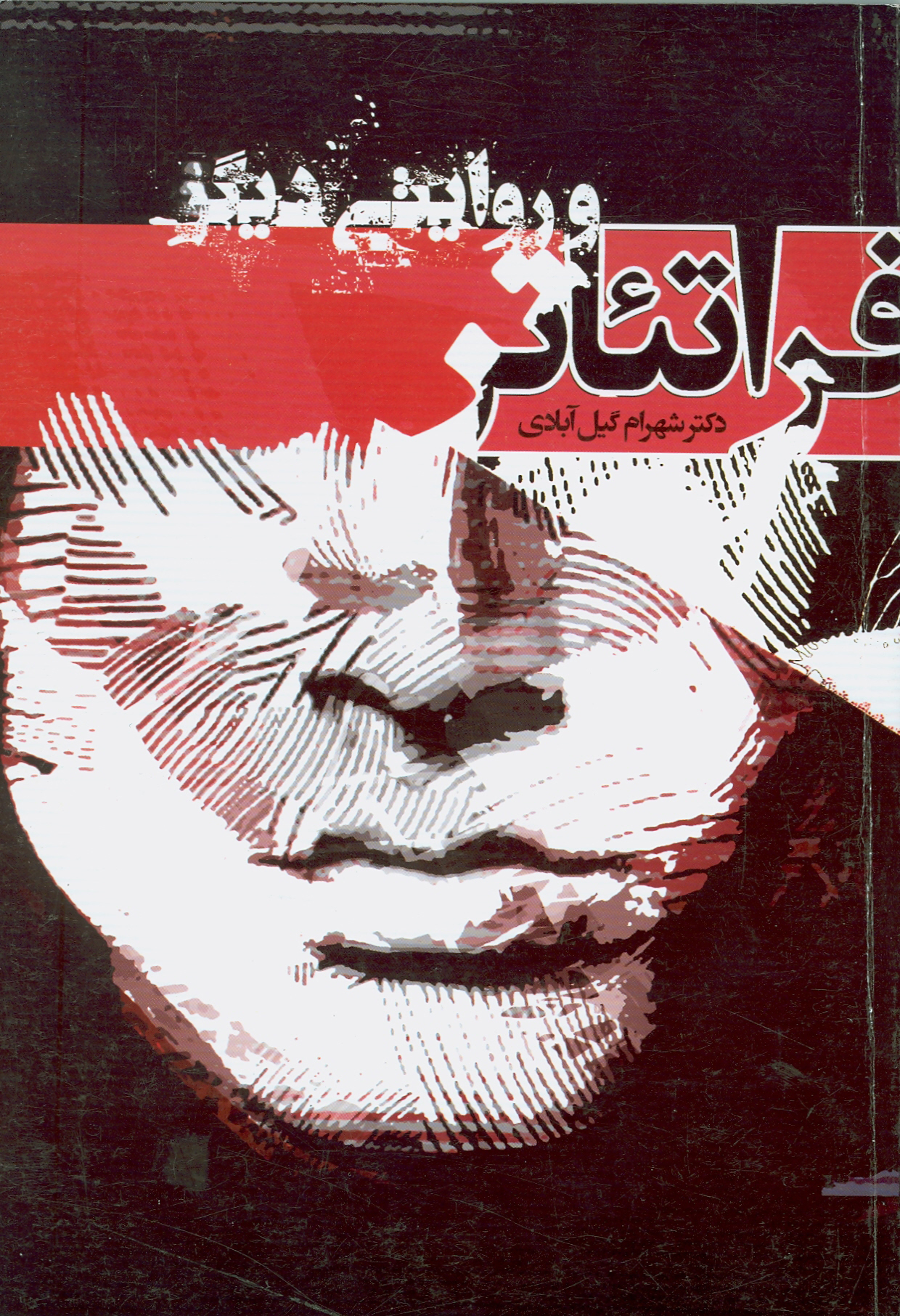 فراتئاتر و روايتي ديگر