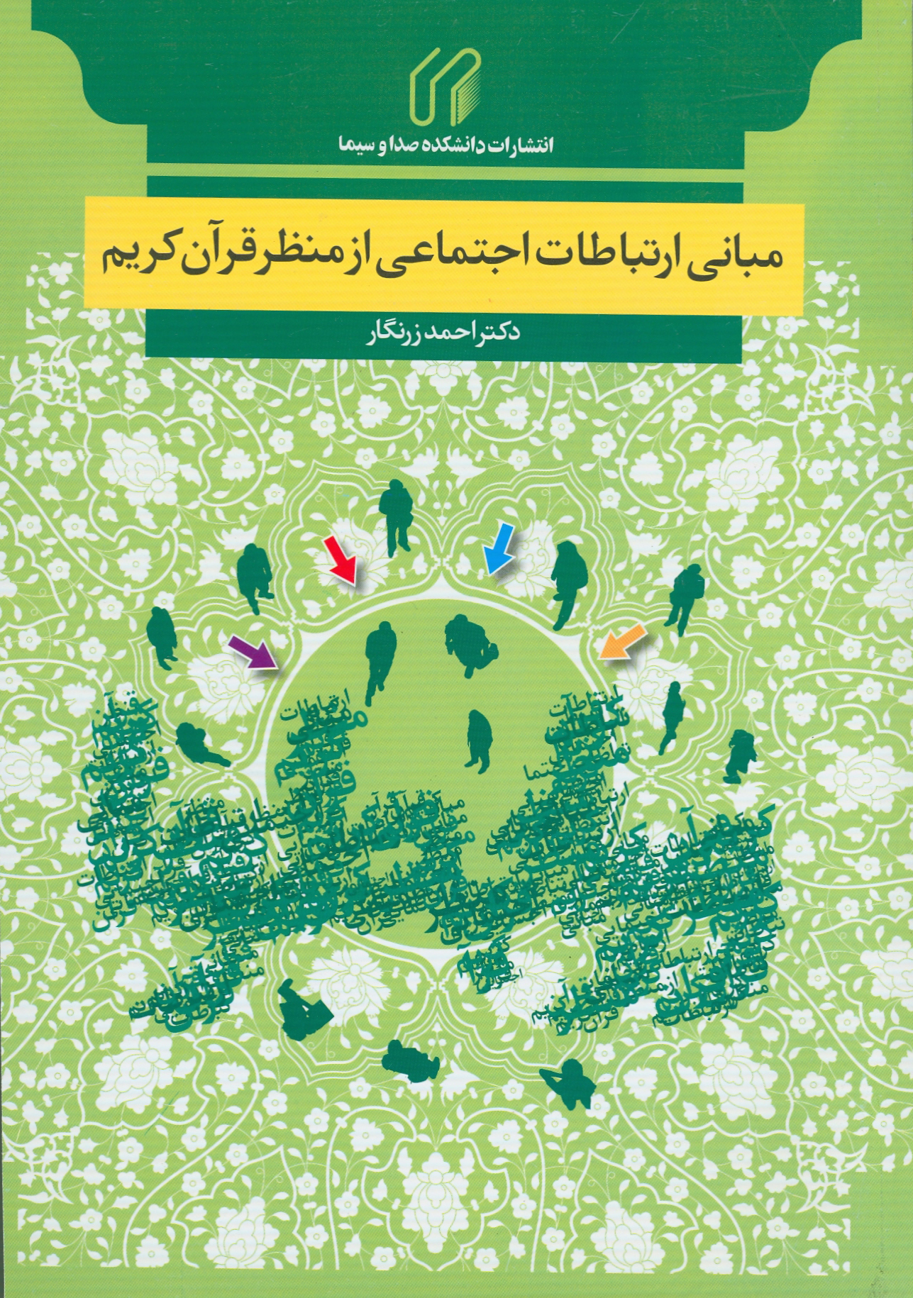 مباني ارتباطات اجتماعي از منظر قرآن كريم
