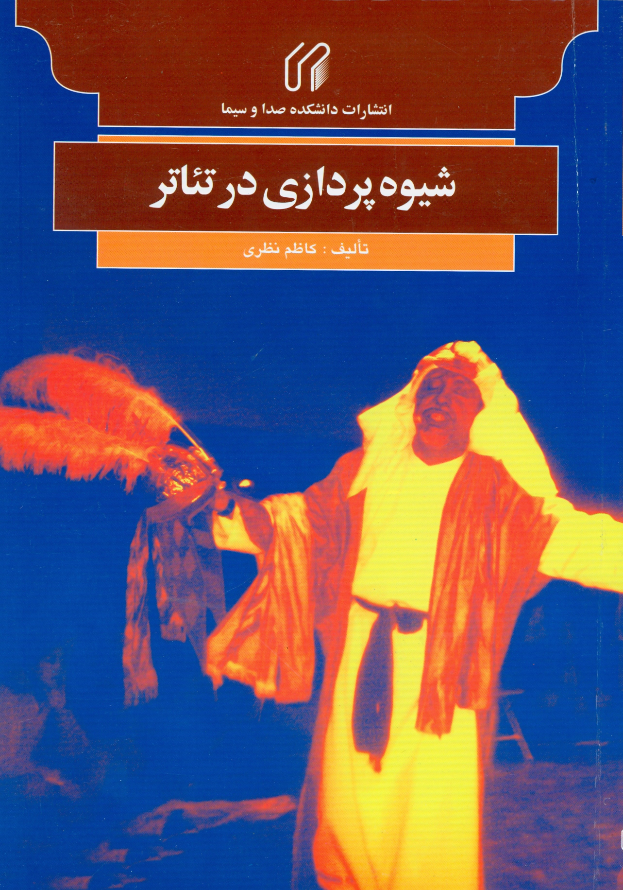 شيوه‌پردازي در تئاتر