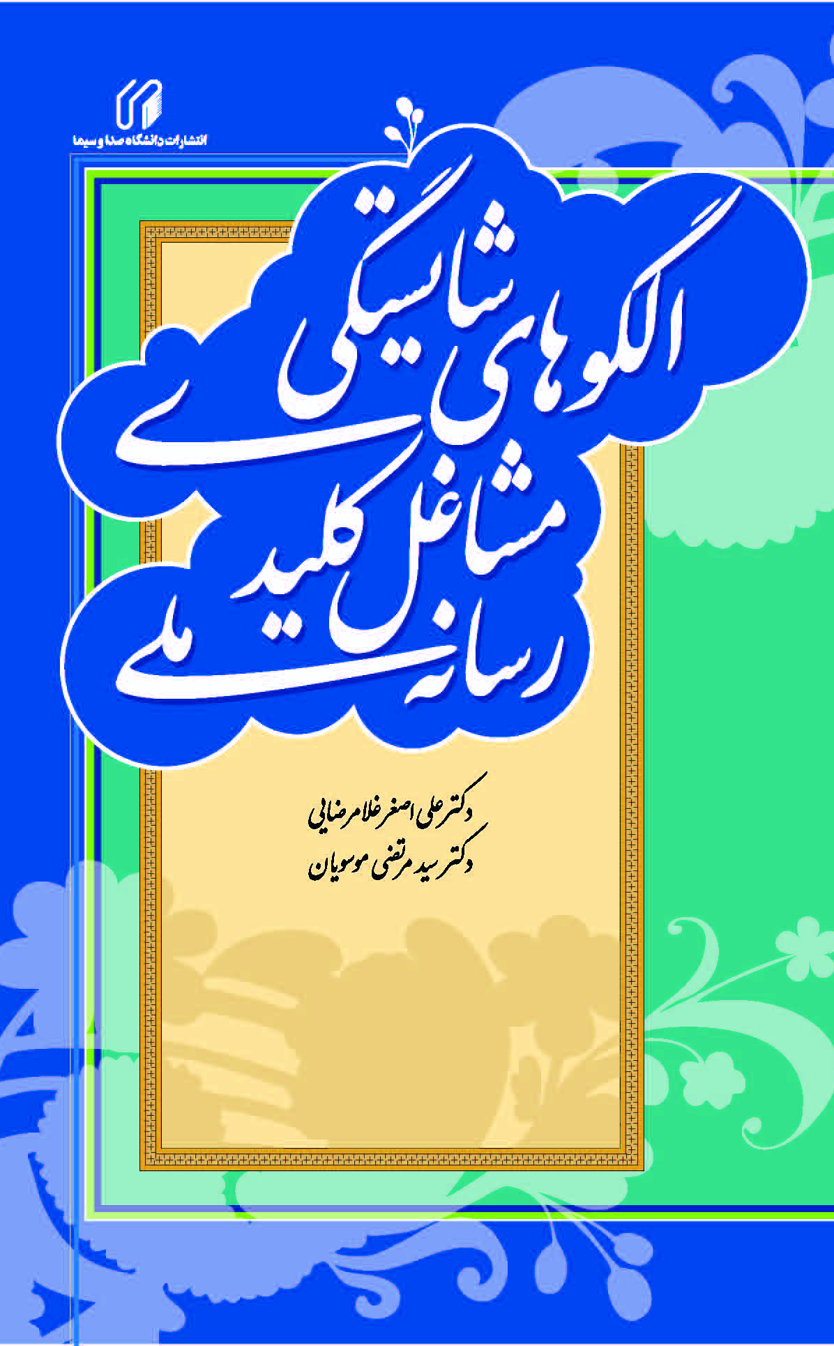 الگوهاي شايستگي مشاغل كليدي رسانه ملي