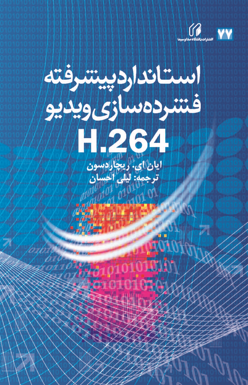 استاندارد پيشرفته فشرده‌سازي ويديو H.264