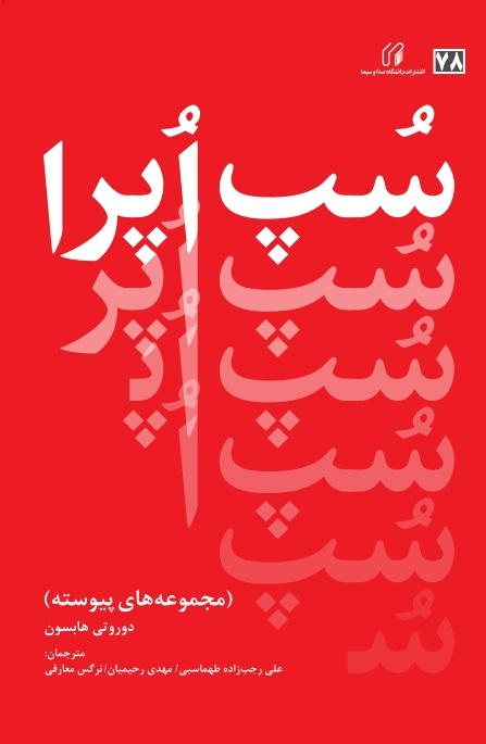 سپ اپرا: مجموعه‌هاي پيوسته