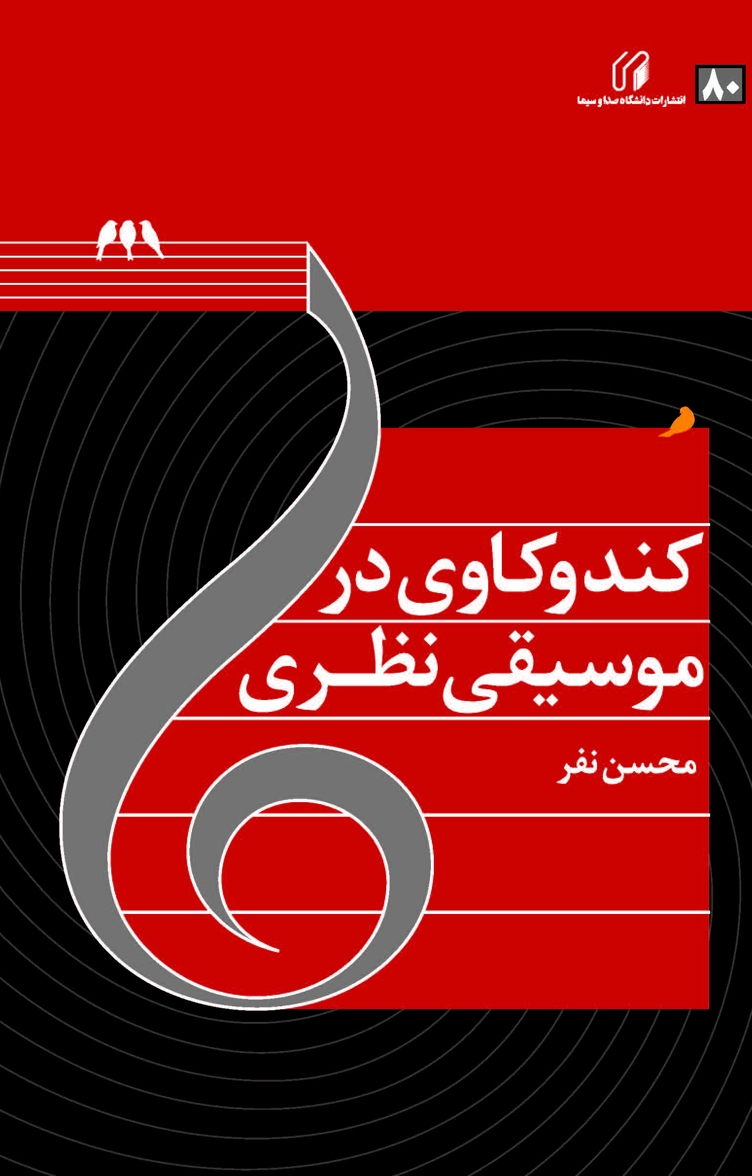 کندوکاوی در موسیقی نظری