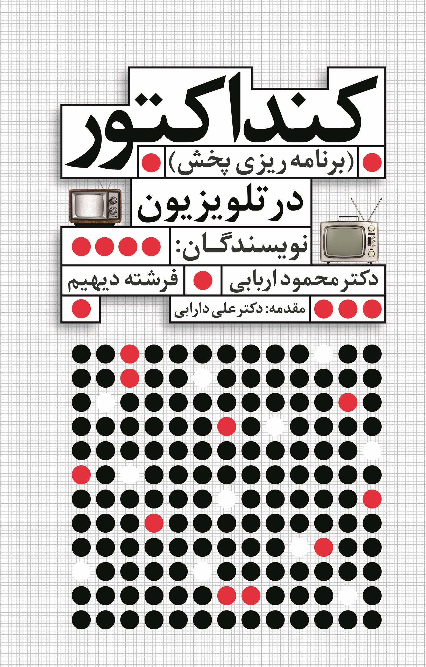 برنامه‌ريزي پخش (كنداكتور) در تلويزيون