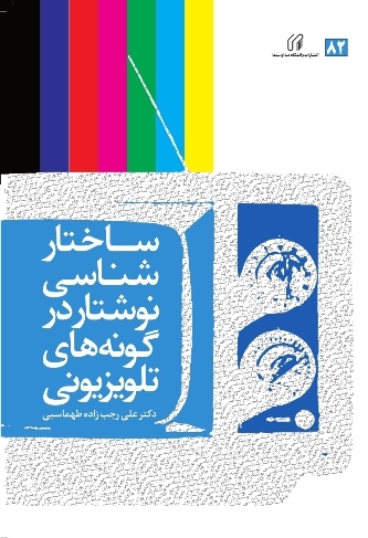ساختار شناسی نوشتار در گونه های تلویزیونی