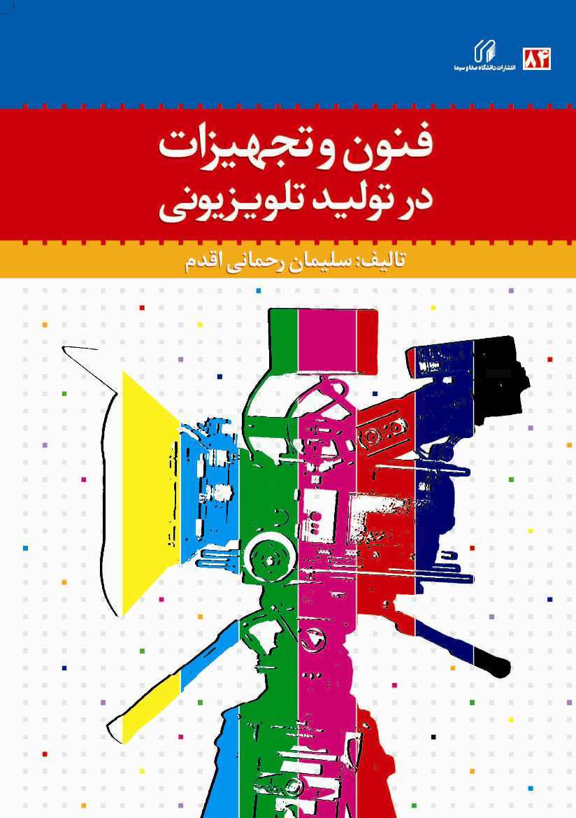 فنون و تجهیزات در تولید تلویزیونی