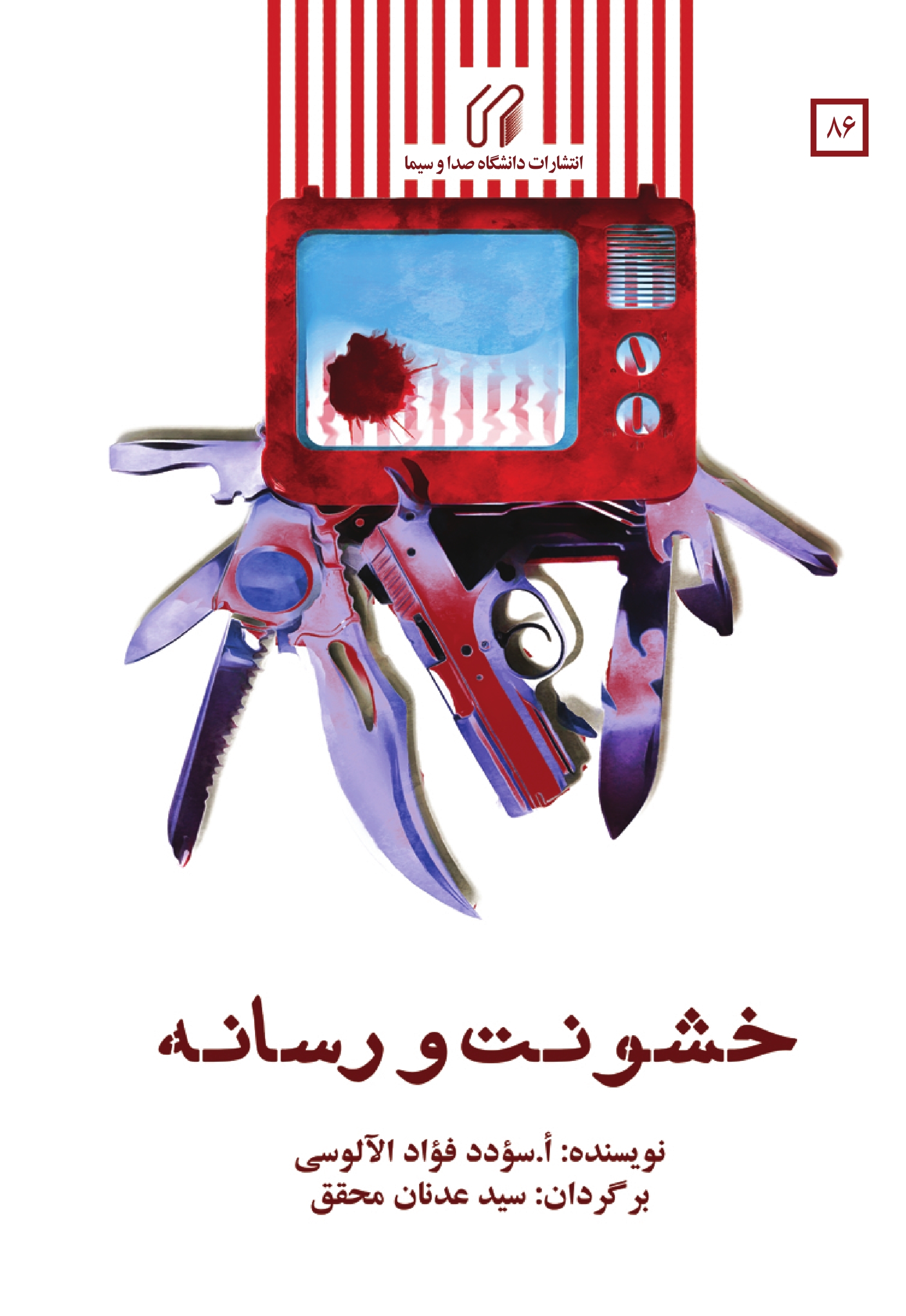 خشونت و رسانه