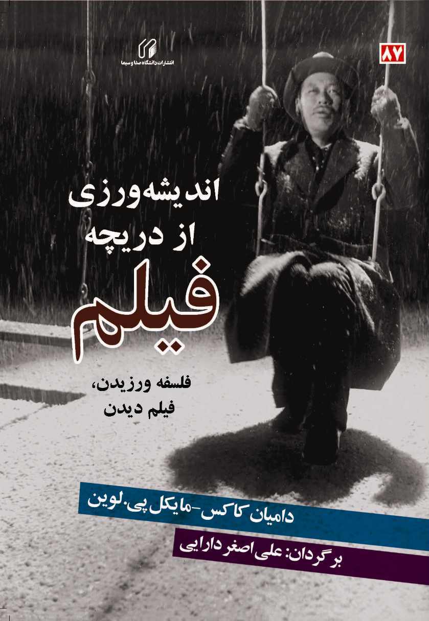 اندیشه ورزی از دریچه فیلم: فلسفه ورزیدن، فیلم دیدن