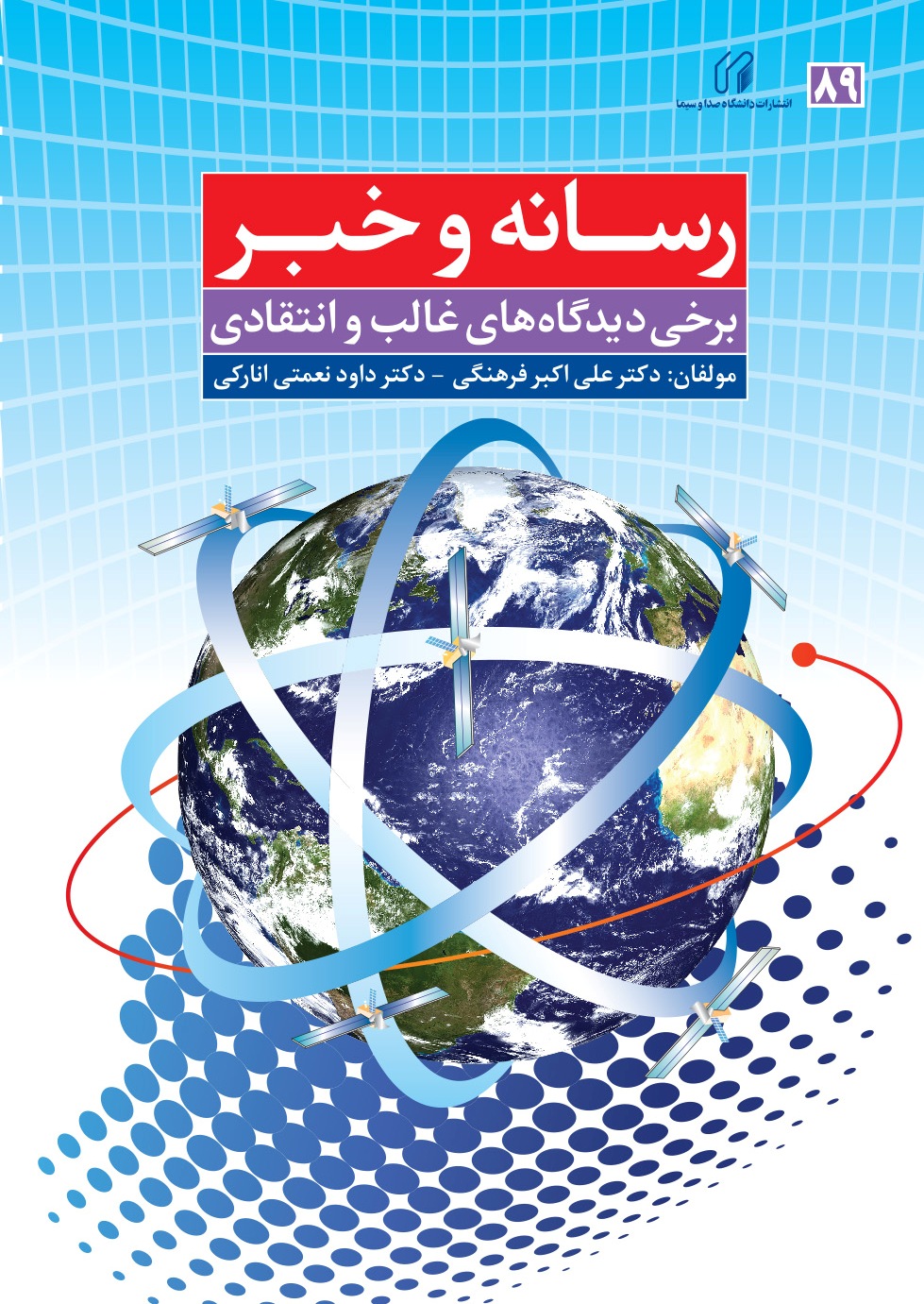 رسانه و خبر: برخی دیدگاههای غالب و انتقادی