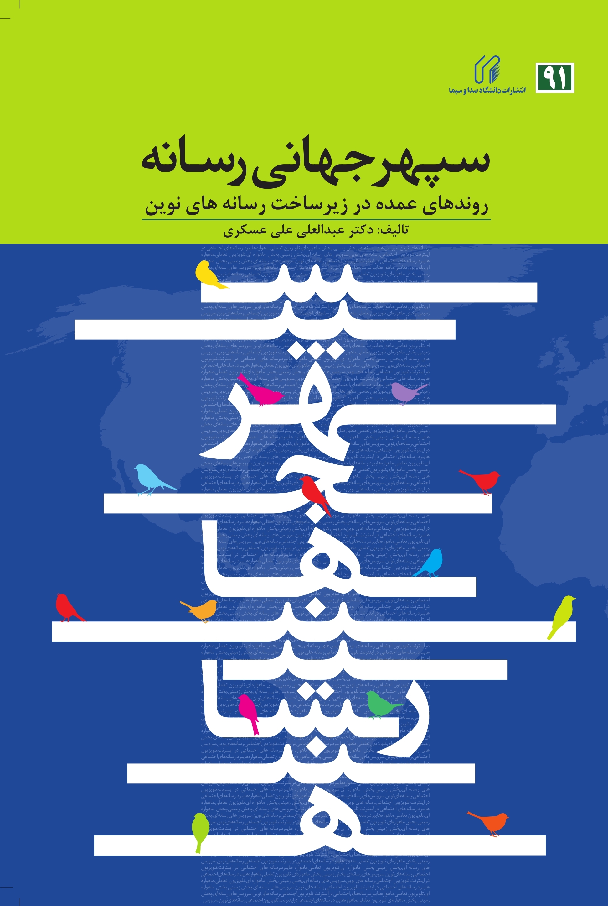 مدیریت رسانه نگاهی نو