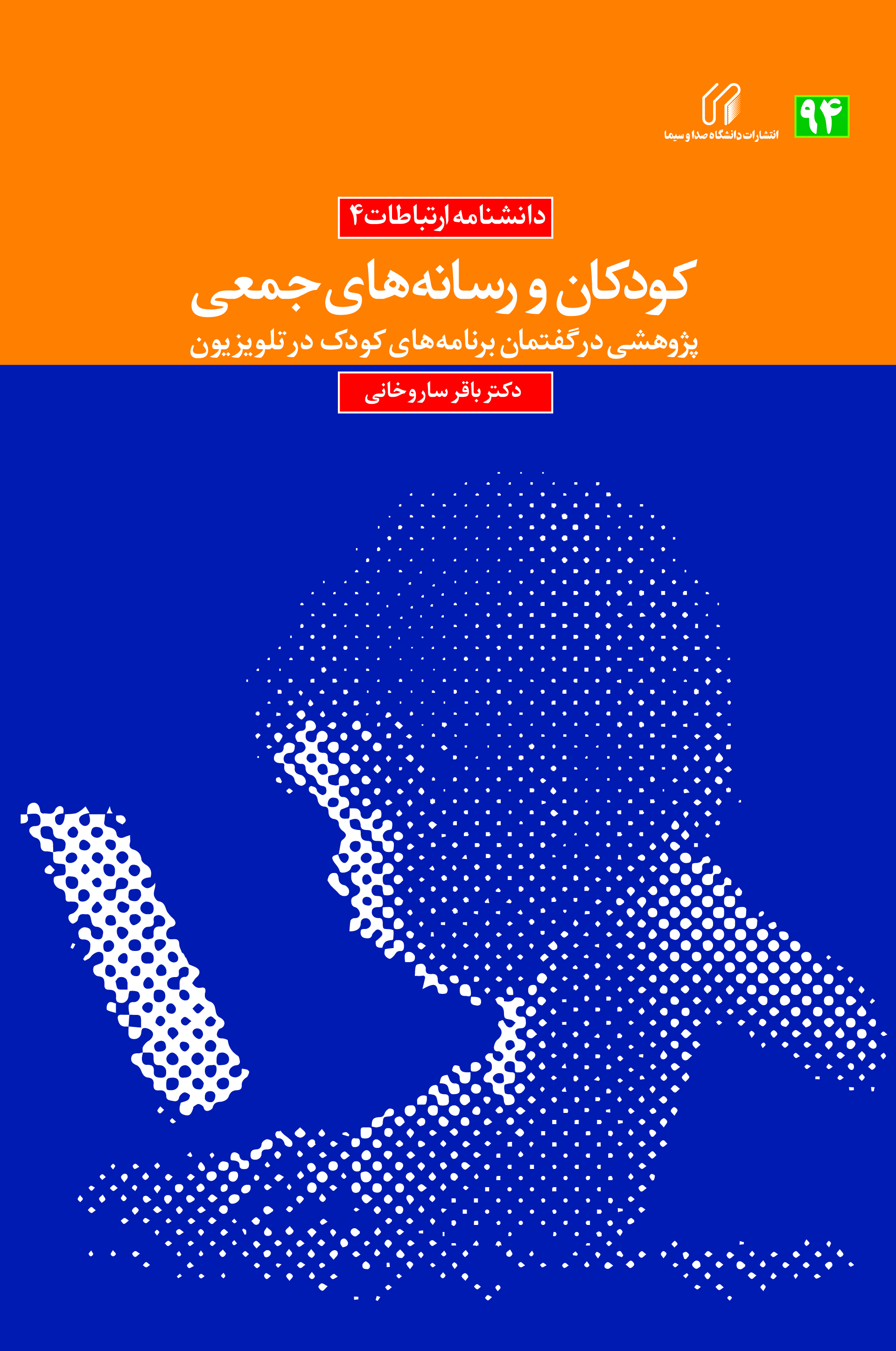 کودکان و رسانه های جمعی