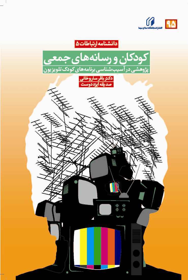 کودکان­ و رسانه­ های جمعی: پژوهشی در آسیب شناسی برنامه