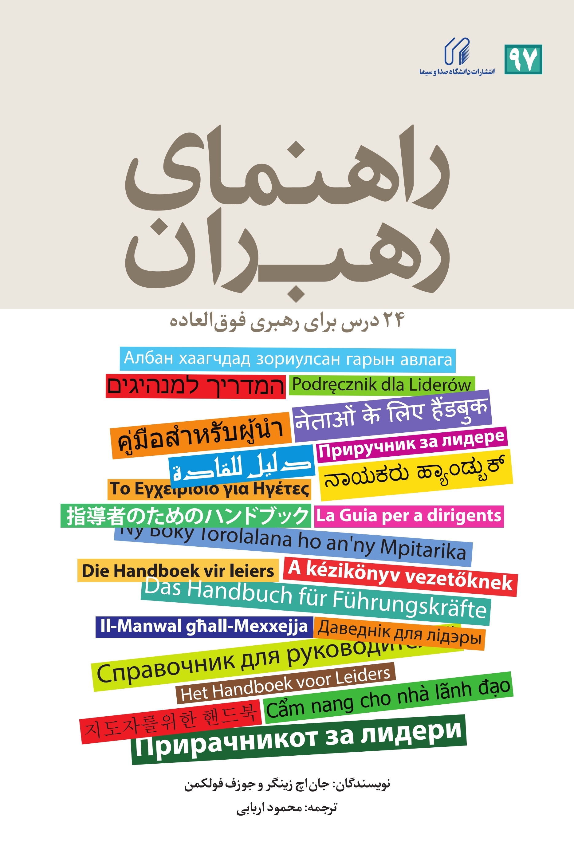 راهنمای رهبران فوق العاده
