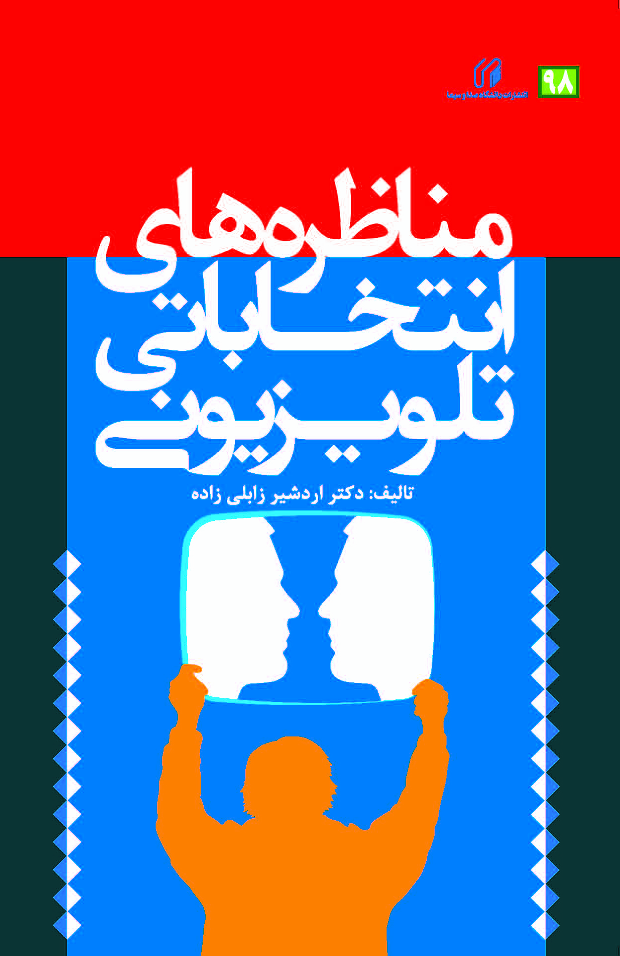 مناظره انتخاباتی تلویزیونی
