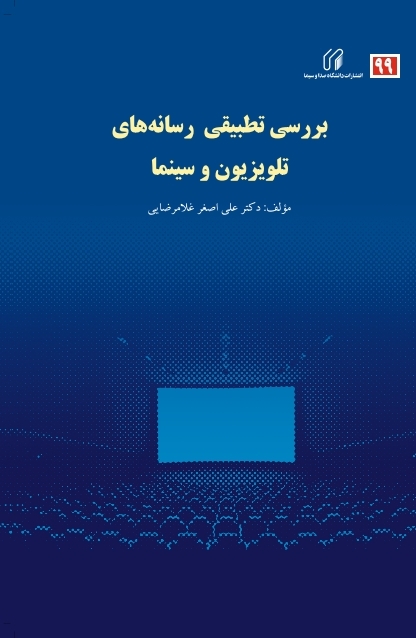 بررسی تطبیقی رسانه­ های تلویزیون و سینما
