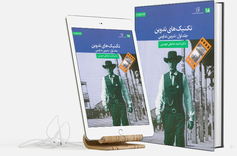 تکنیک های تدوین