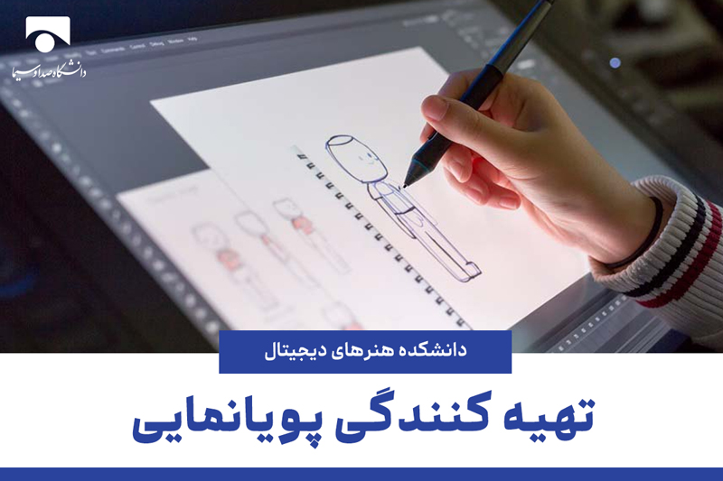تهیه کنندگی پویانمایی