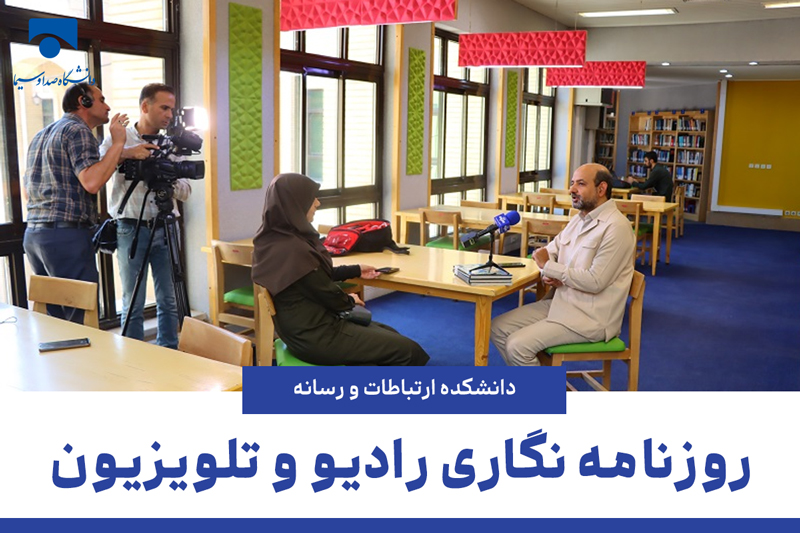 روزنامه نگاری رادیو و تلویزیون