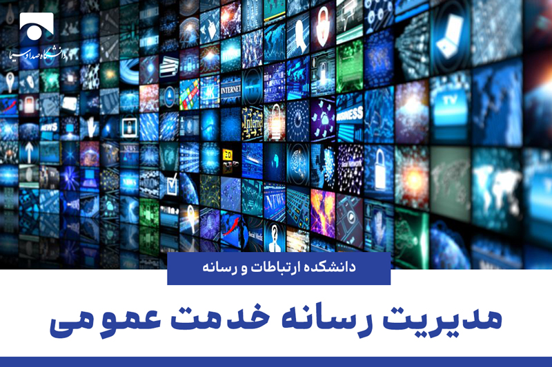 مدیریت رسانه خدمت عمومی