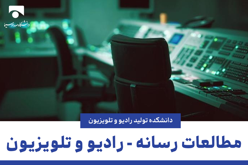مطالعات رسانه - رادیو و تلویزیون