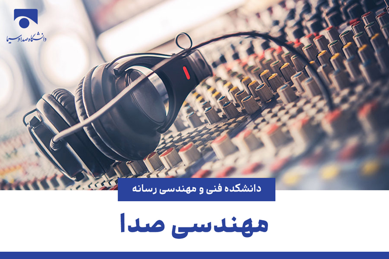 مهندسی صدا