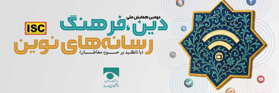 همایش دین، فرهنگ و رسانه‌های نوین