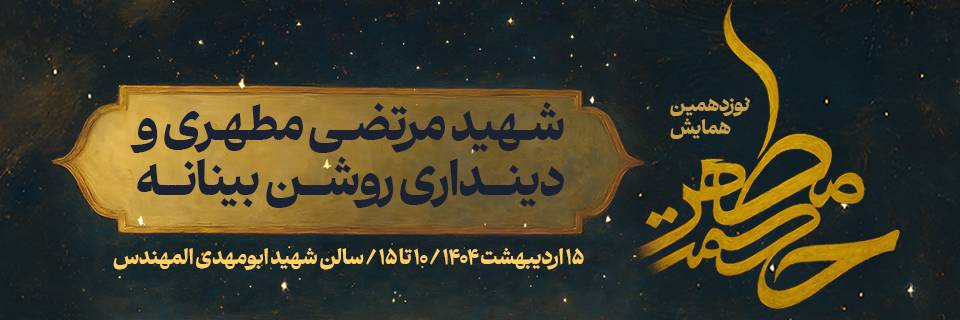 نوزدهمین همایش حکمت مطهر