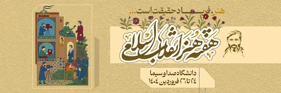 ویژه برنامه هفته هنر انقلاب اسلامی