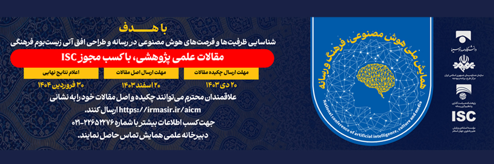 همایش ملی هوش مصنوعی
