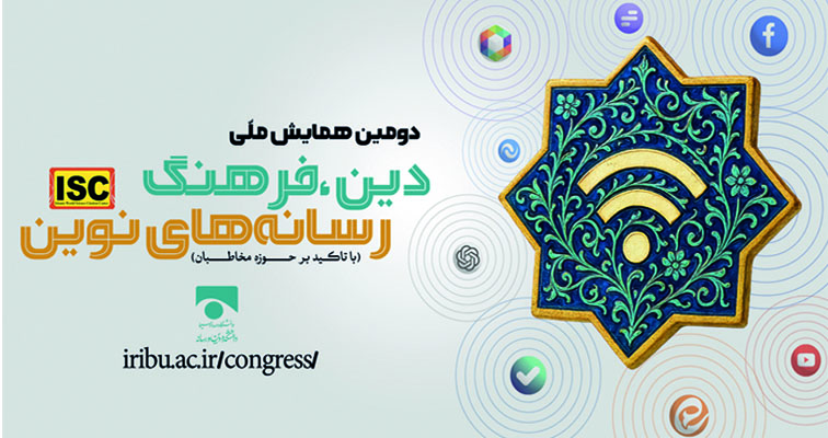 دومین همایش دین فرهنگ رسانه های نوین