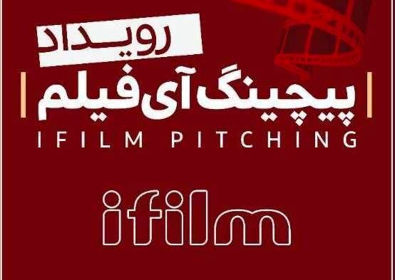 برگزاری رویداد پیچینگ فیلم کوتاه به ابتکار شبکه آی‌فیلم